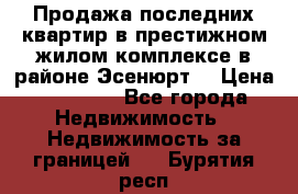 Продажа последних квартир в престижном жилом комплексе в районе Эсенюрт. › Цена ­ 38 000 - Все города Недвижимость » Недвижимость за границей   . Бурятия респ.